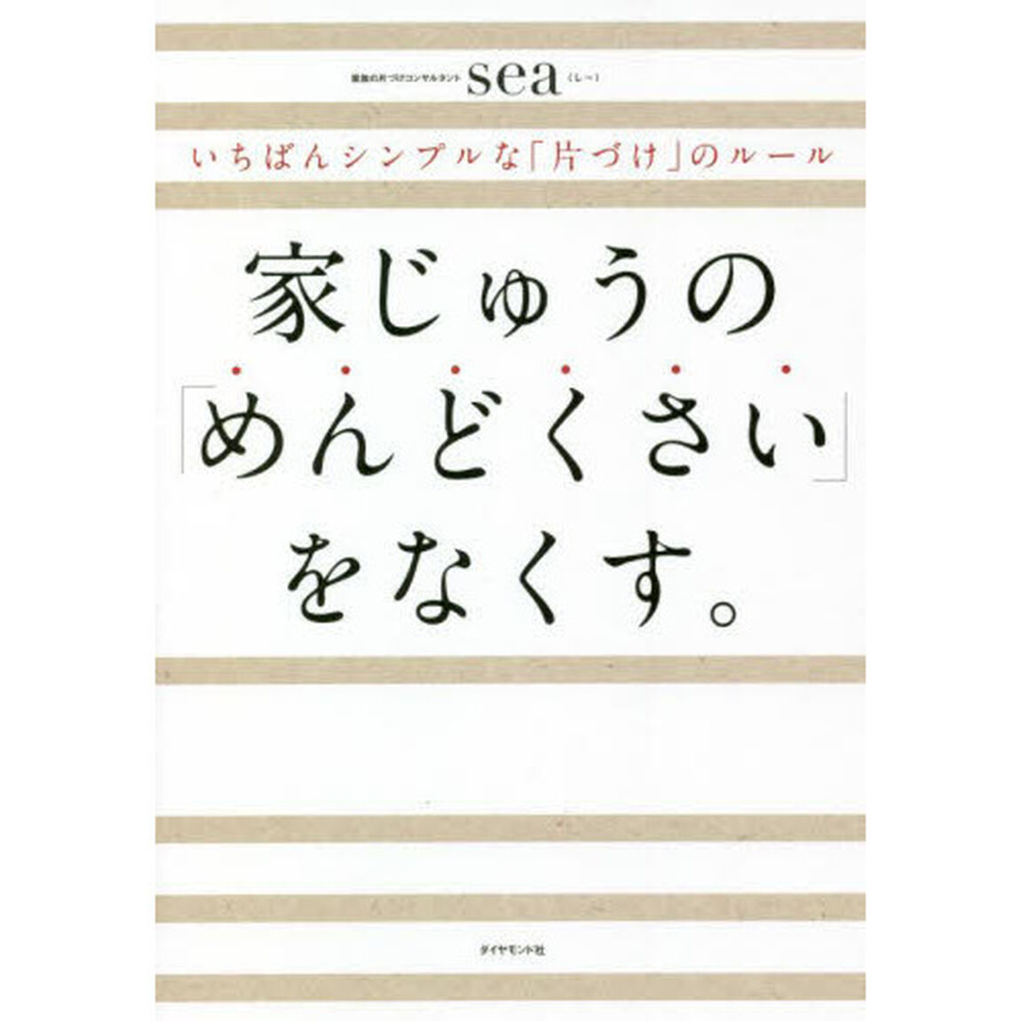 家じゅうの「めんどくさい」をなくす。　いちばんシンプルな「片づけ」のルール