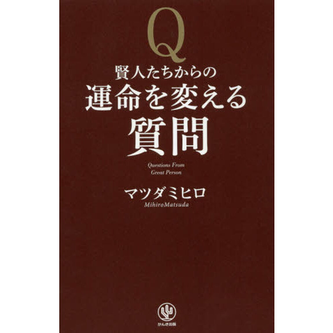 賢人たちからの運命を変える質問