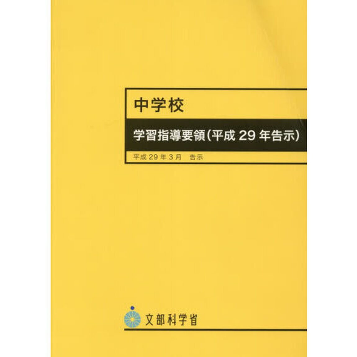 中学校学習指導要領〈平成２９年告示〉
