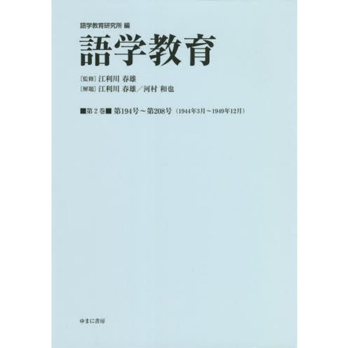 語学教育　第２巻　復刻版「第１９４号〜第２０８号〈１９４４年３月〜１９４９年１２月〉」