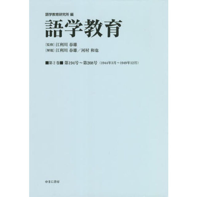 語学教育　第２巻　復刻版「第１９４号〜第２０８号〈１９４４年３月〜１９４９年１２月〉」