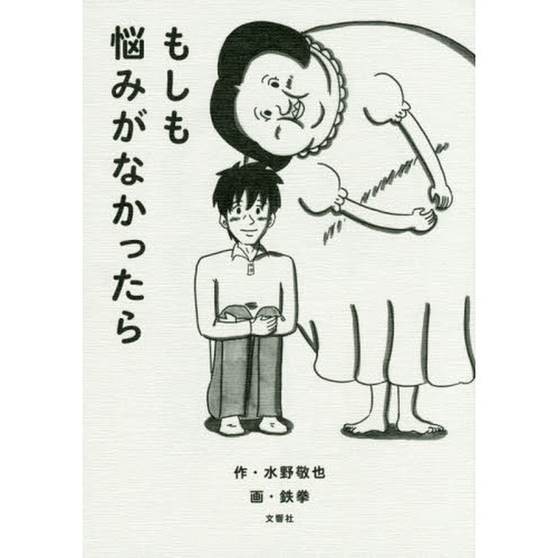 もしも悩みがなかったら