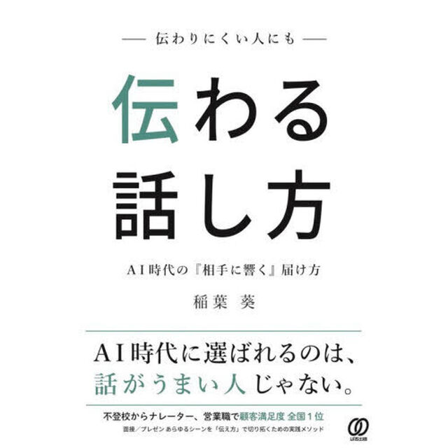 伝わりにくい人にも伝わる話し方　ＡＩ時代の『相手に響く』届け方