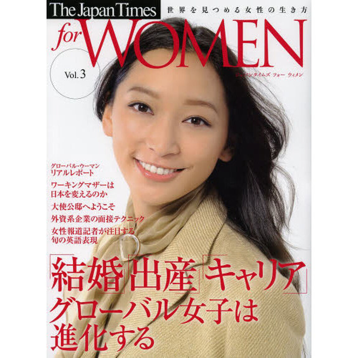 The Japan Times for WOMEN Vol.3「「結婚」「出産」「キャリア」グローバル女子は進化する」