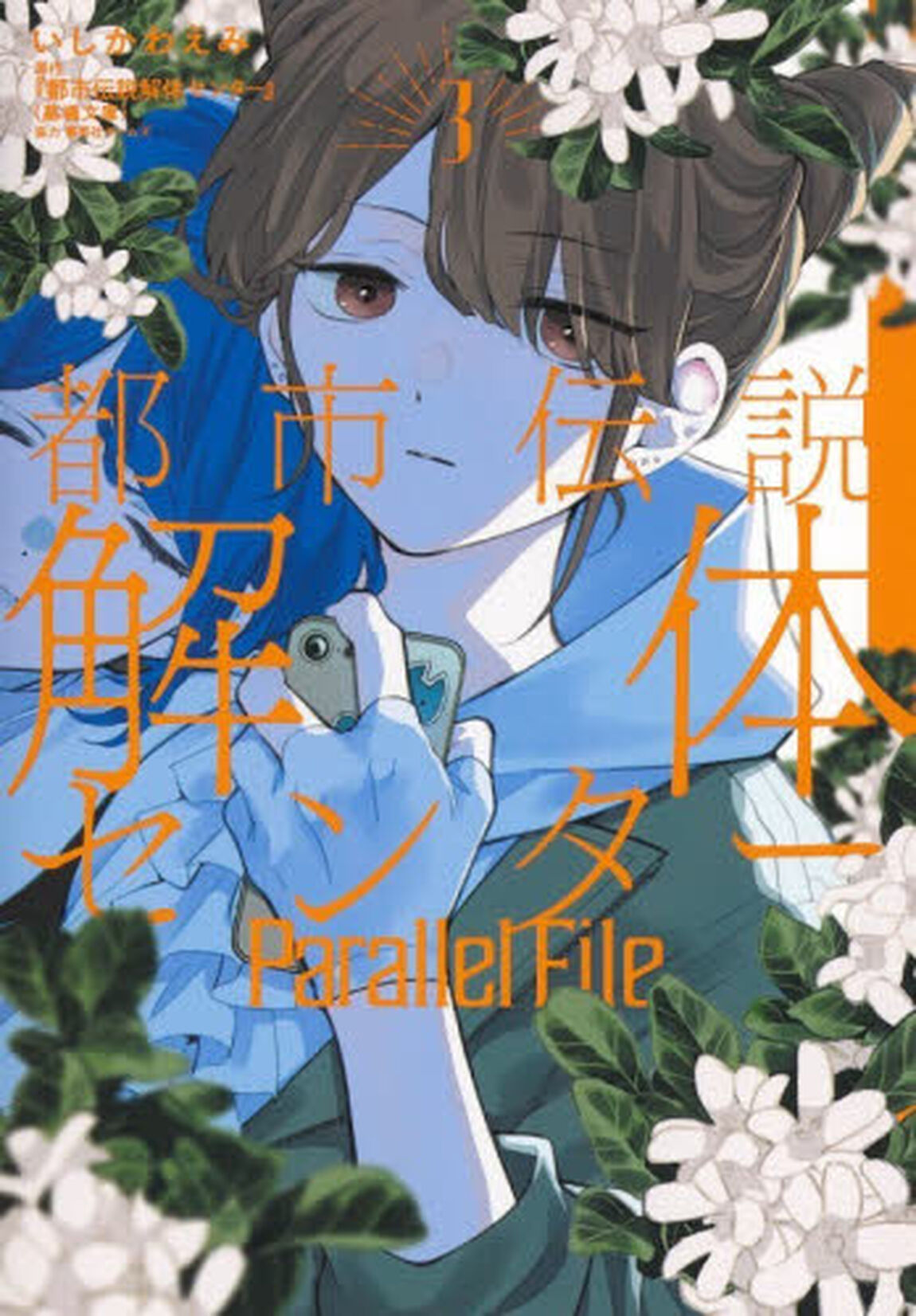 都市伝説解体センターＰａｒａｌｌｅｌ　Ｆｉｌｅ　３