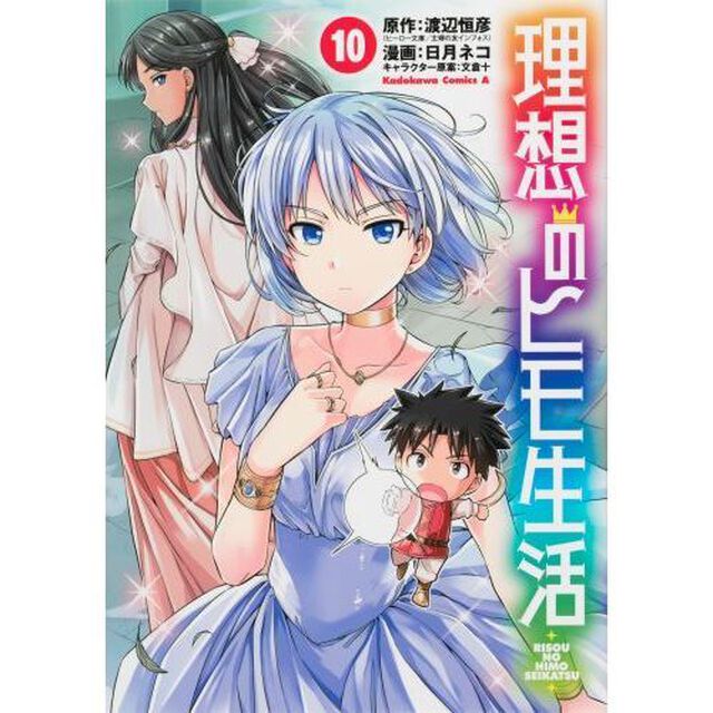 理想のヒモ生活 10
