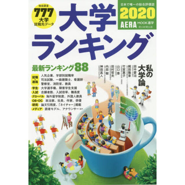 大学ランキング　２０２０年版