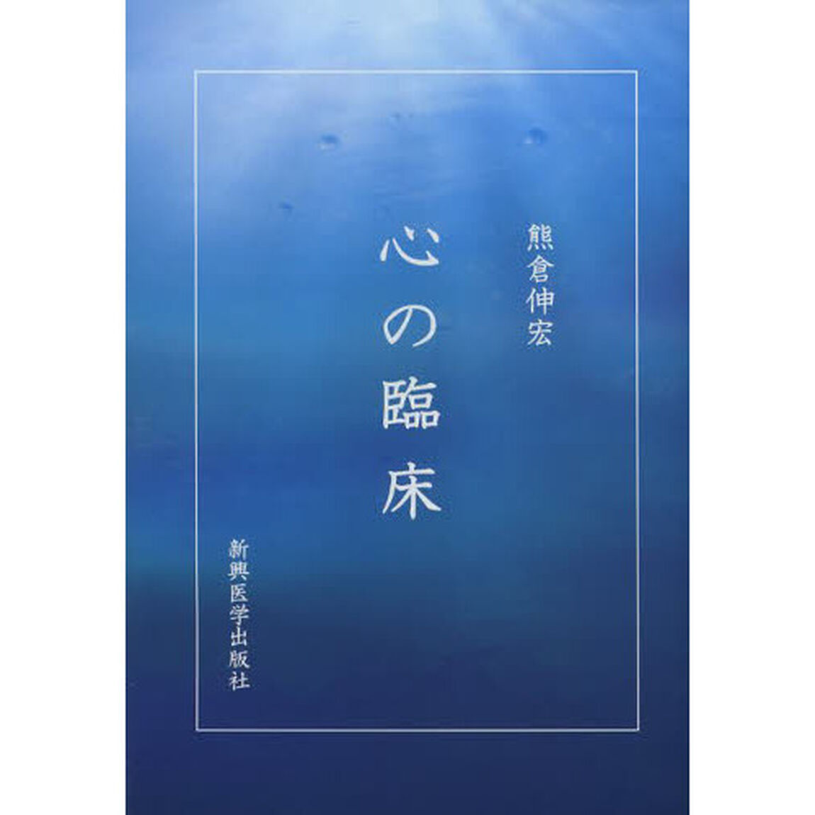 心の臨床