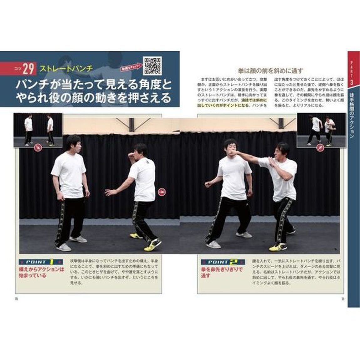 殺陣・技斗魅せるアクションのコツ　動画でわかる実践技術から役作りまで