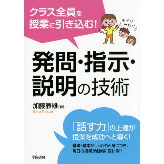 クラス全員を授業に引き込む！発問・指示・説明の技術