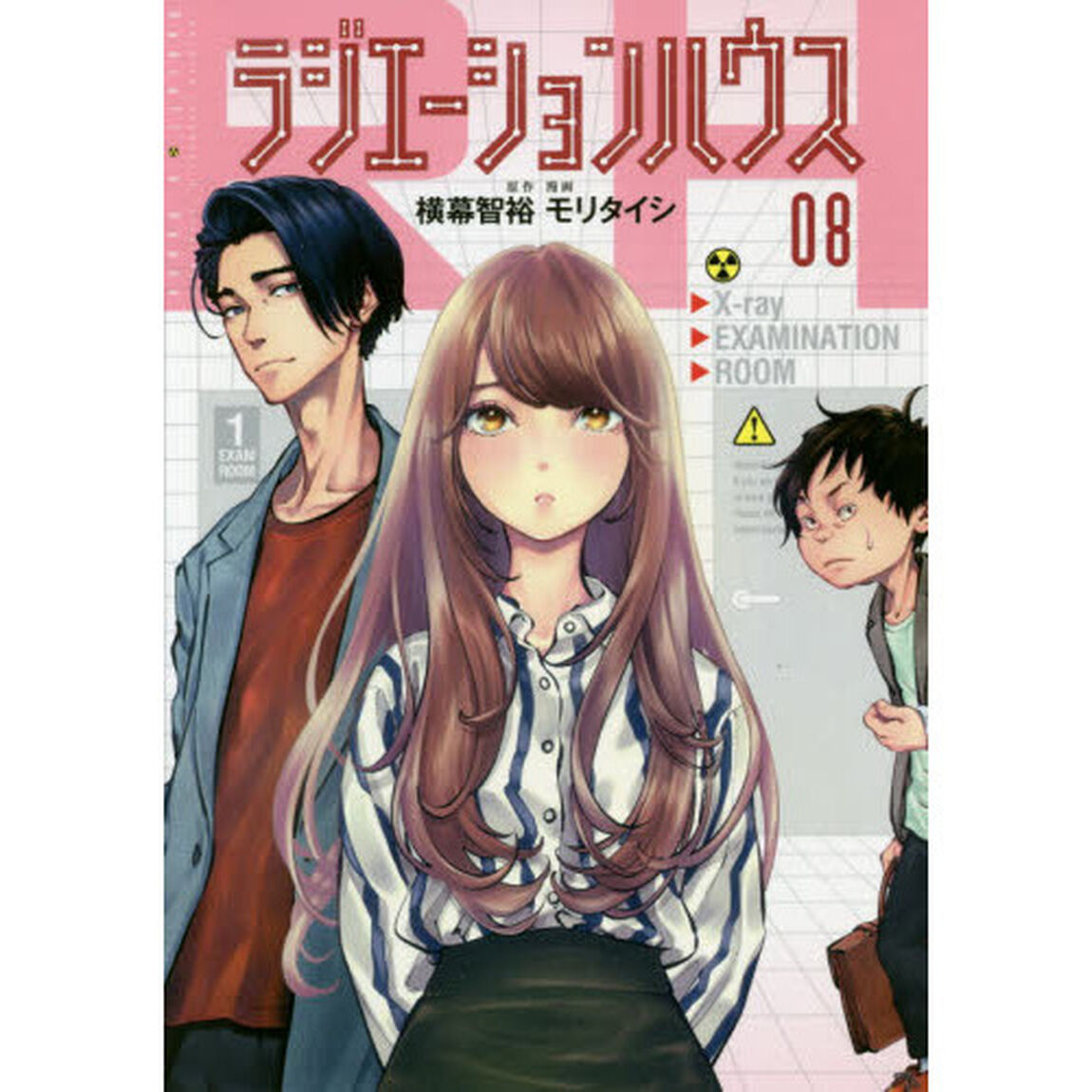ラジエーションハウス 08