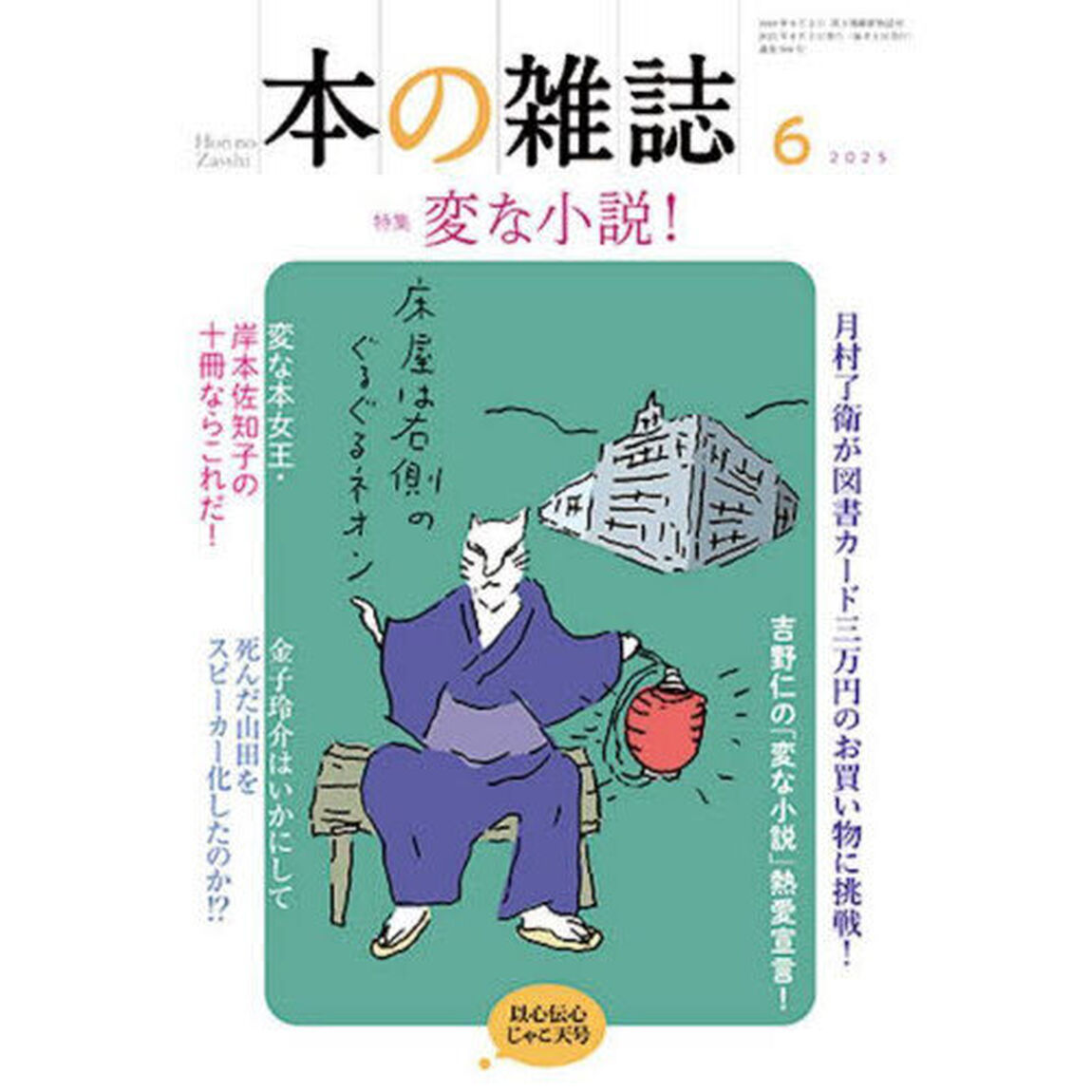 本の雑誌　２０２５－６「特集変な小説！　以心伝心じゃこ天号」
