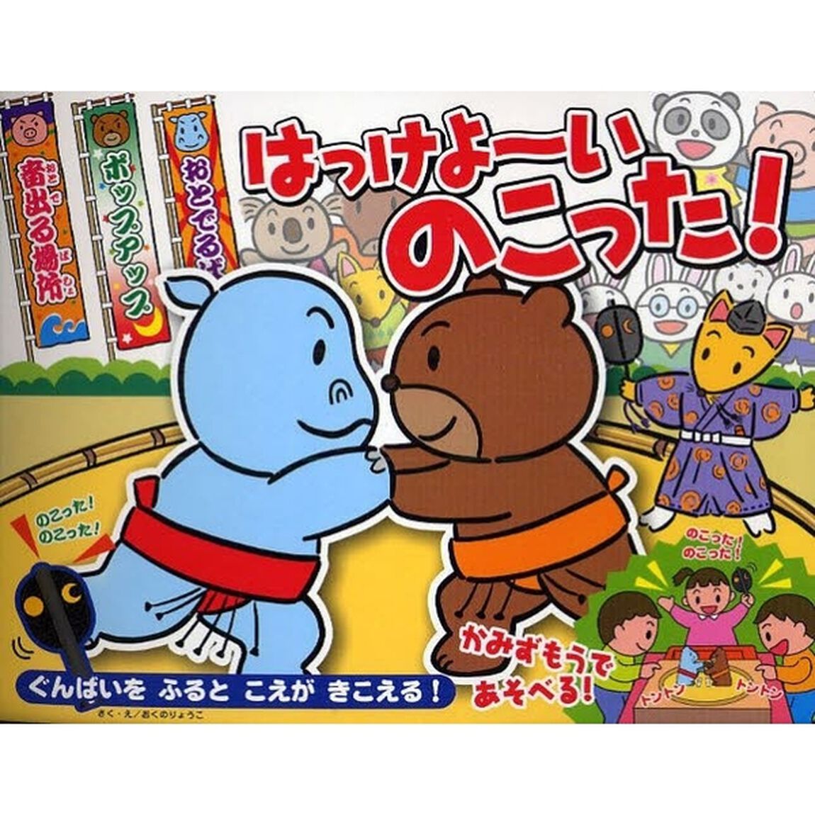 はっけよ〜いのこった！　かみずもうとどひょうつき　ぐんばいをふるとこえがきこえる！