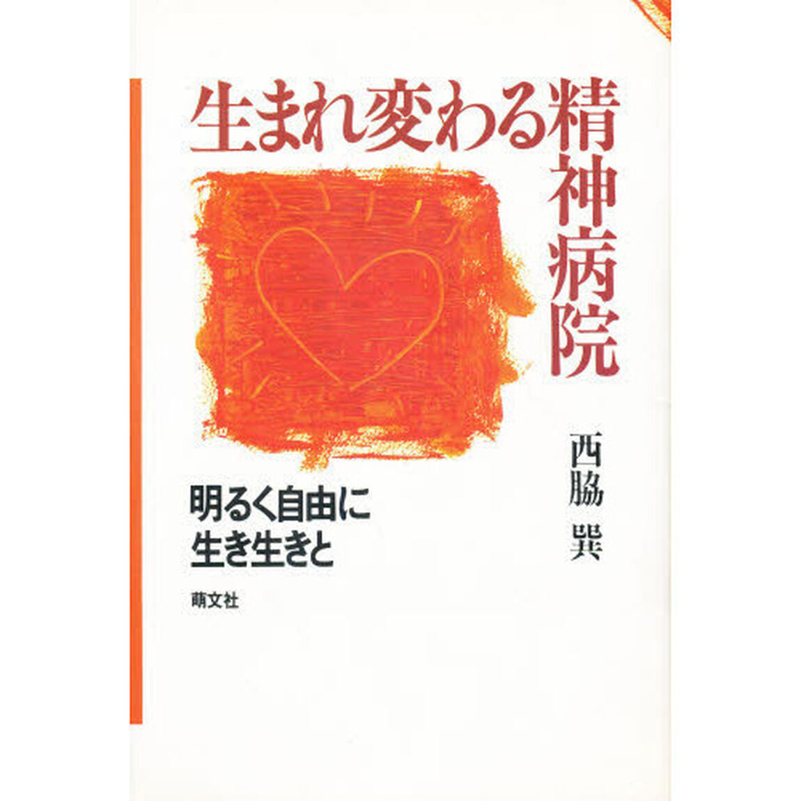 生まれ変わる精神病院　明るく自由に生き生きと
