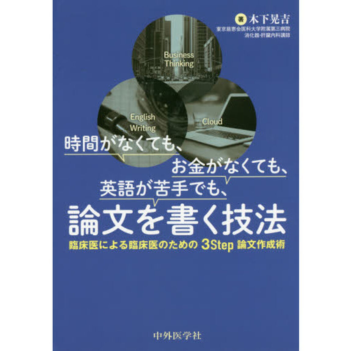 時間がなくても、お金がなくても、英語が苦手でも、論文を書く技法　臨床医による臨床医のための３Ｓｔｅｐ論文作成術