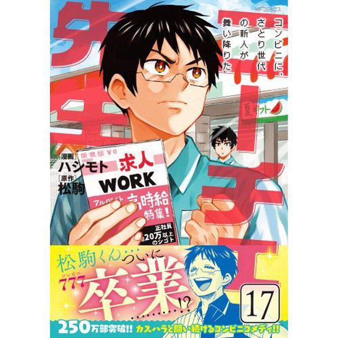 ニーチェ先生　コンビニに、さとり世代の新人が舞い降りた　１７