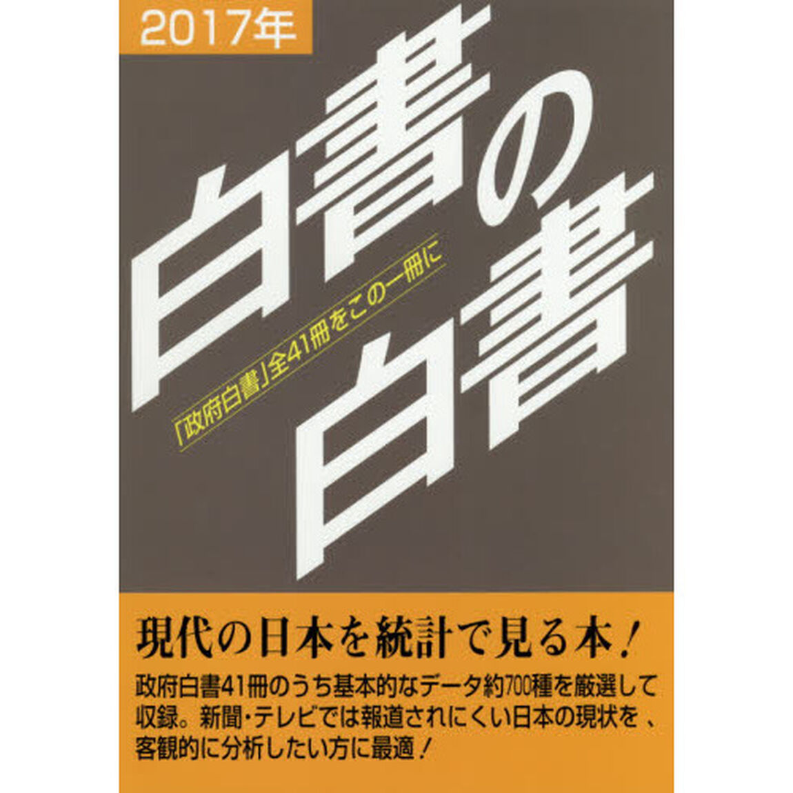 白書の白書〈2017年版〉