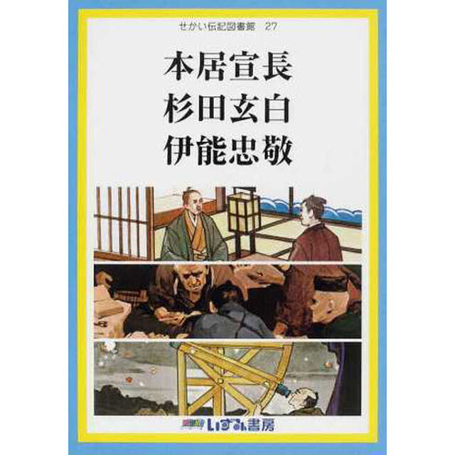 せかい伝記図書館　２７「改訂新版」「本居宣長　杉田玄白　伊能忠敬」