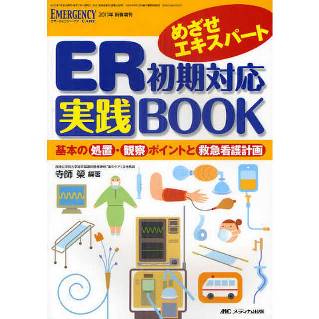 ＥＲ初期対応実践ＢＯＯＫ　めざせエキスパート　基本の処置・観察ポイントと救急看護計画