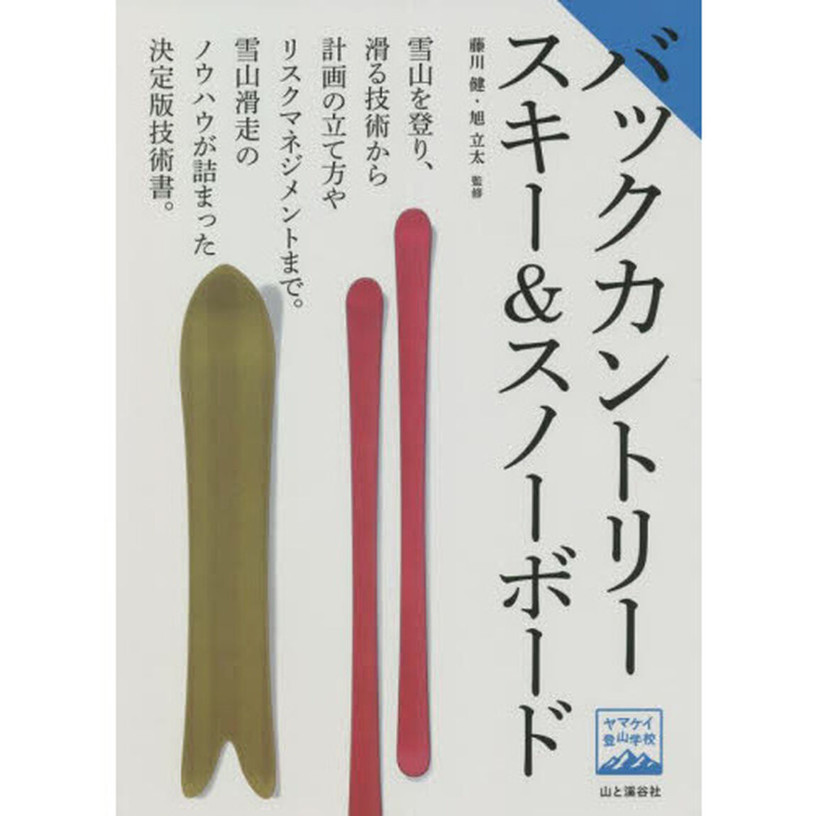 バックカントリースキー＆スノーボード