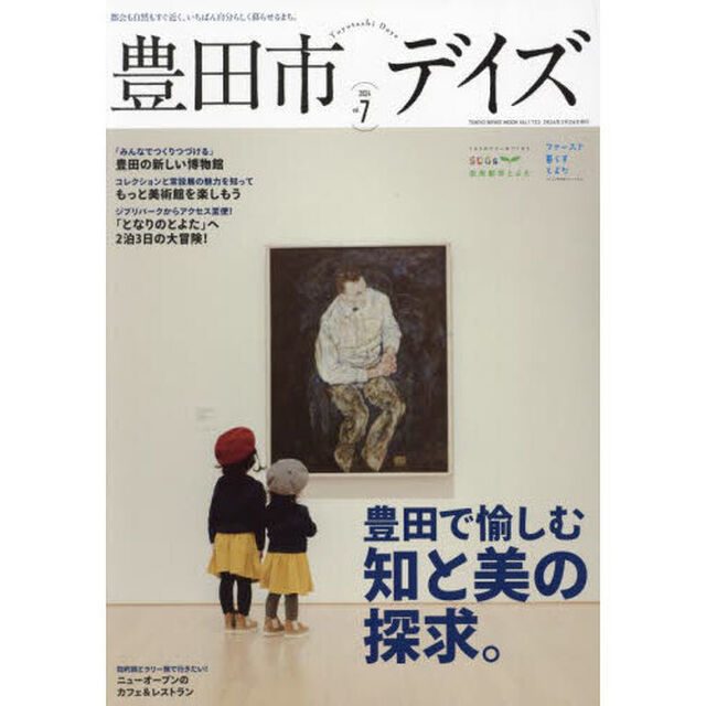 豊田市デイズ　都会も自然もすぐ近く、いちばん自分らしく暮らせるまち。　ｖｏｌ．７（２０２４）「豊田で愉しむ知と美の探求。／ついに来た！豊田が主催の世界ラリー！」