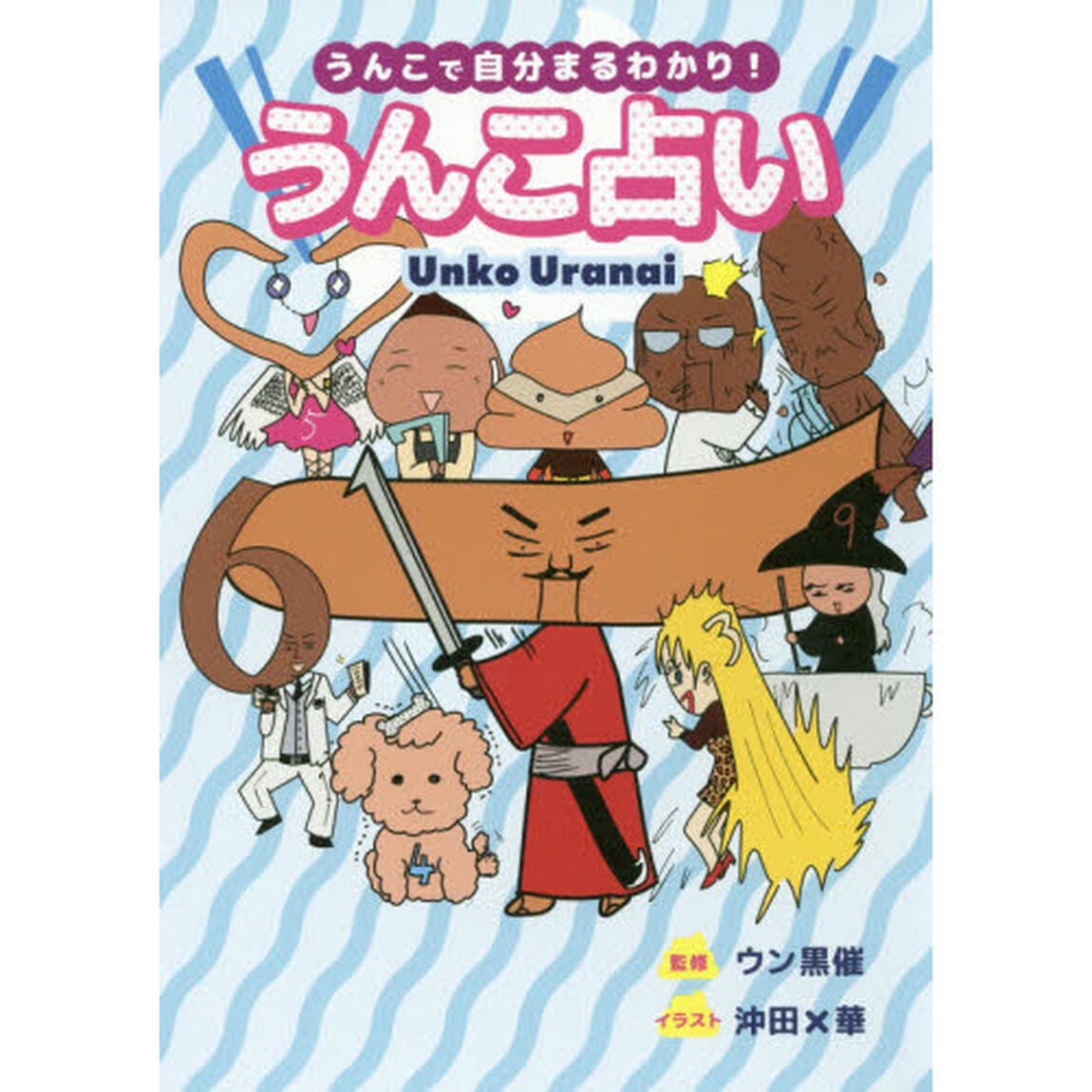 うんこ占い　うんこで自分まるわかり！