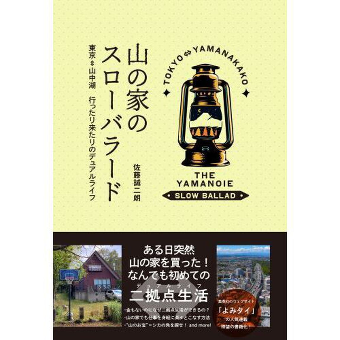 山の家のスローバラード　東京&hArr;山中湖行ったり来たりのデュアルライフ