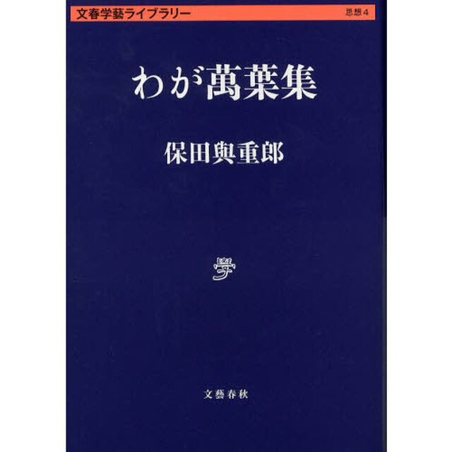 わが萬葉集