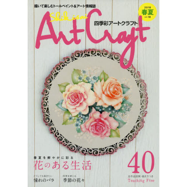 四季彩アートクラフト　描いて楽しむトールペイント＆アート情報誌　ｖｏｌ．１８「春夏を鮮やかに彩る花のある生活」