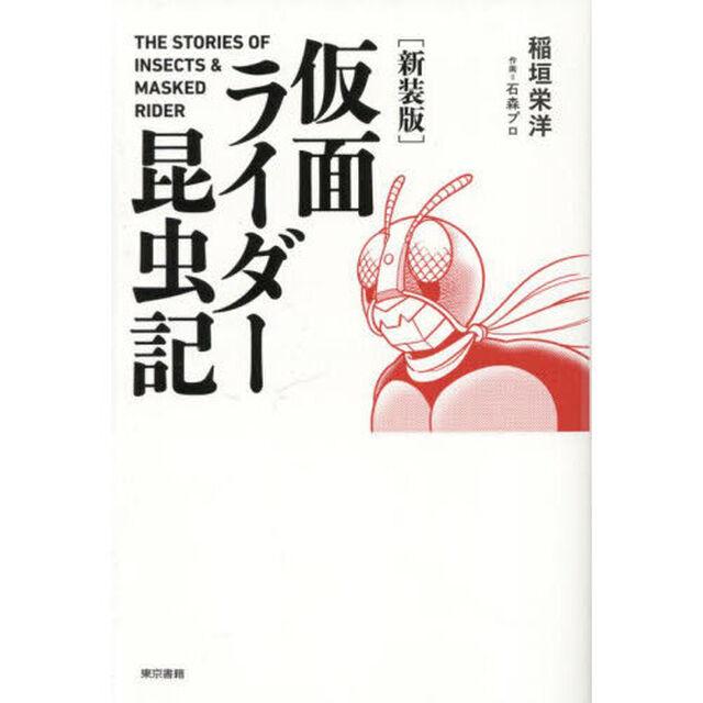 仮面ライダー昆虫記「新装版」