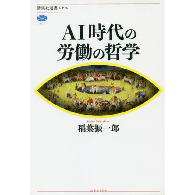 ＡＩ時代の労働の哲学