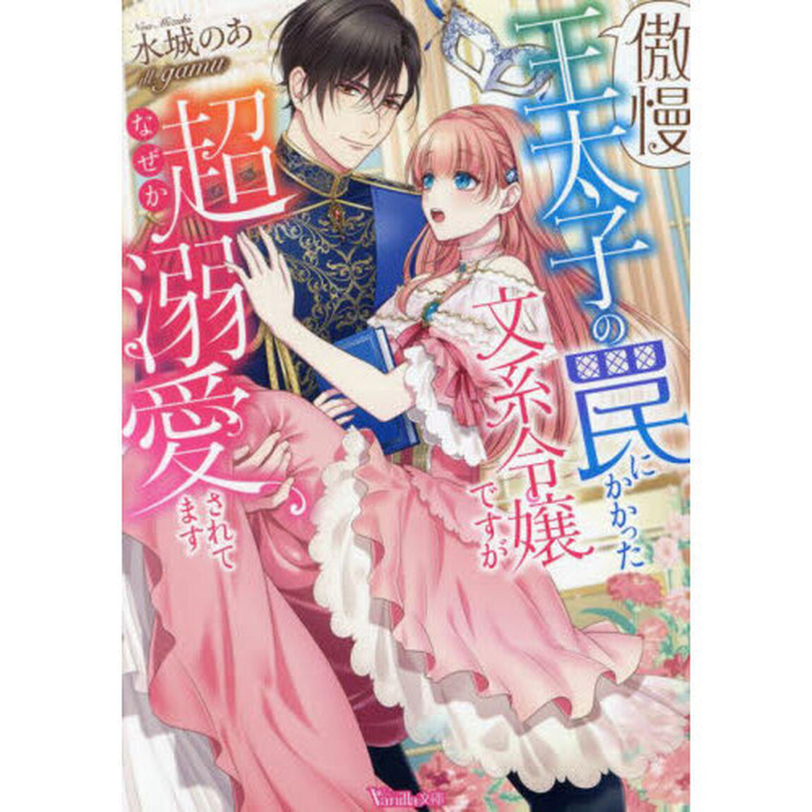傲慢王太子の罠にかかった文系令嬢ですがなぜか超溺愛されてます