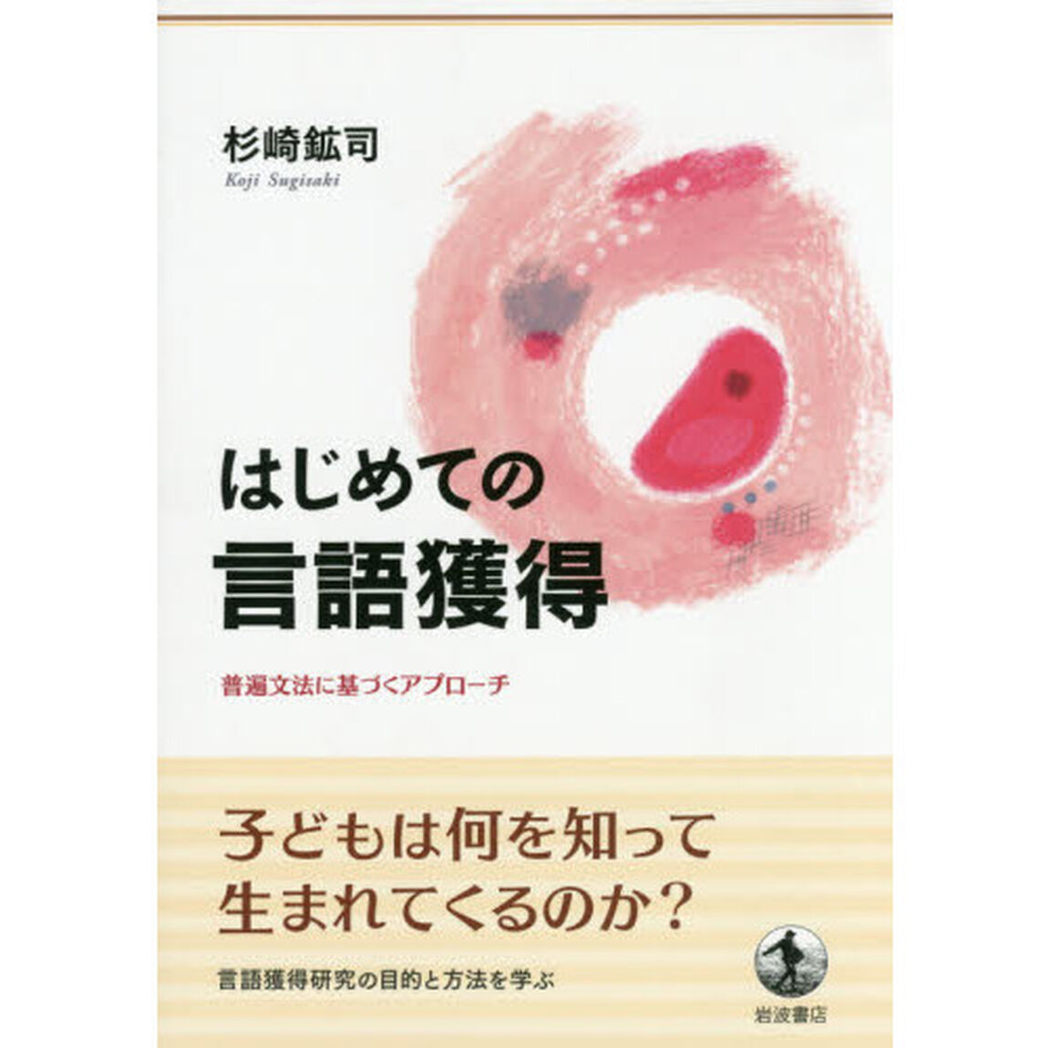 はじめての言語獲得　普遍文法に基づくアプローチ