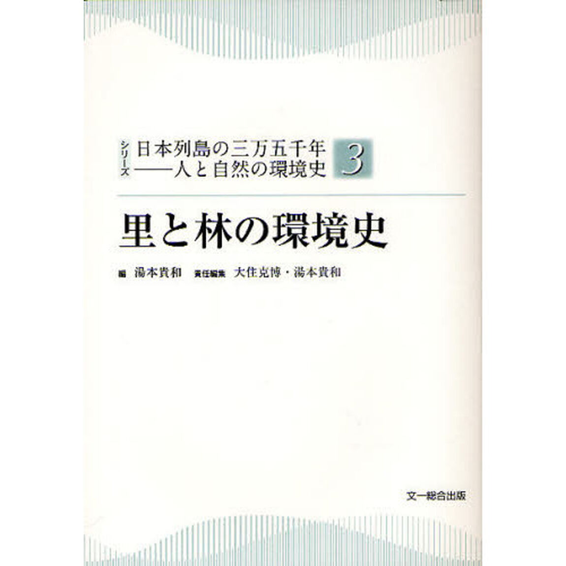 シリーズ日本列島の三万五千年－人と自然の環境史　３「里と林の環境史」