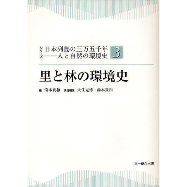 シリーズ日本列島の三万五千年－人と自然の環境史　３「里と林の環境史」