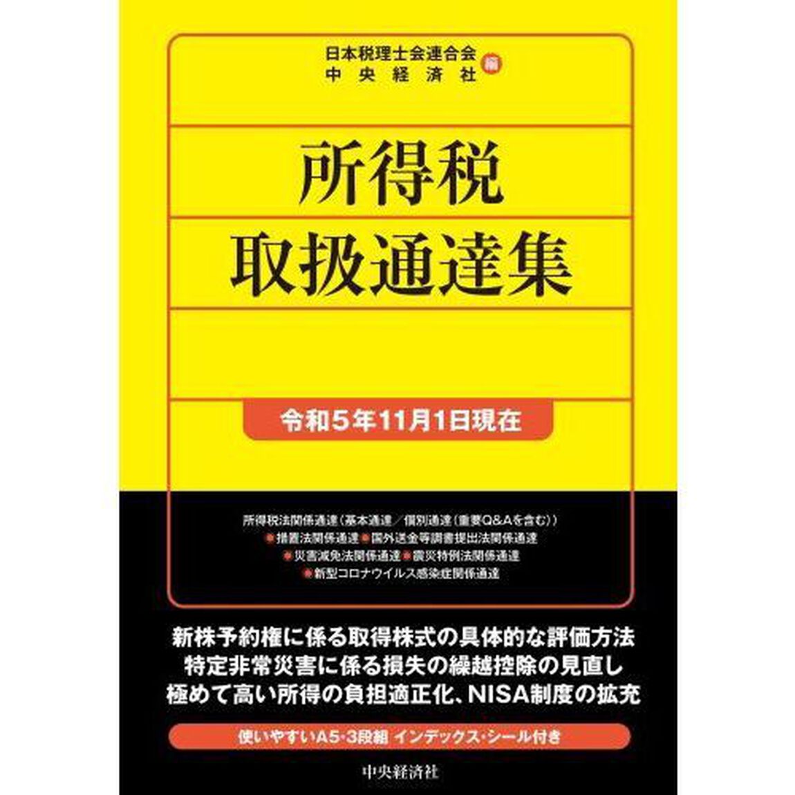 所得税取扱通達集　令和５年１１月１日現在