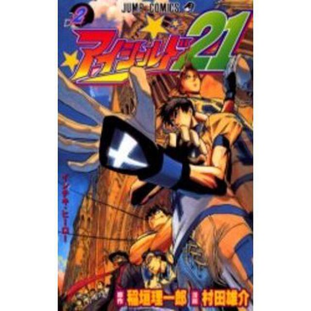 アイシールド２１　２「インチキ・ヒーロー」