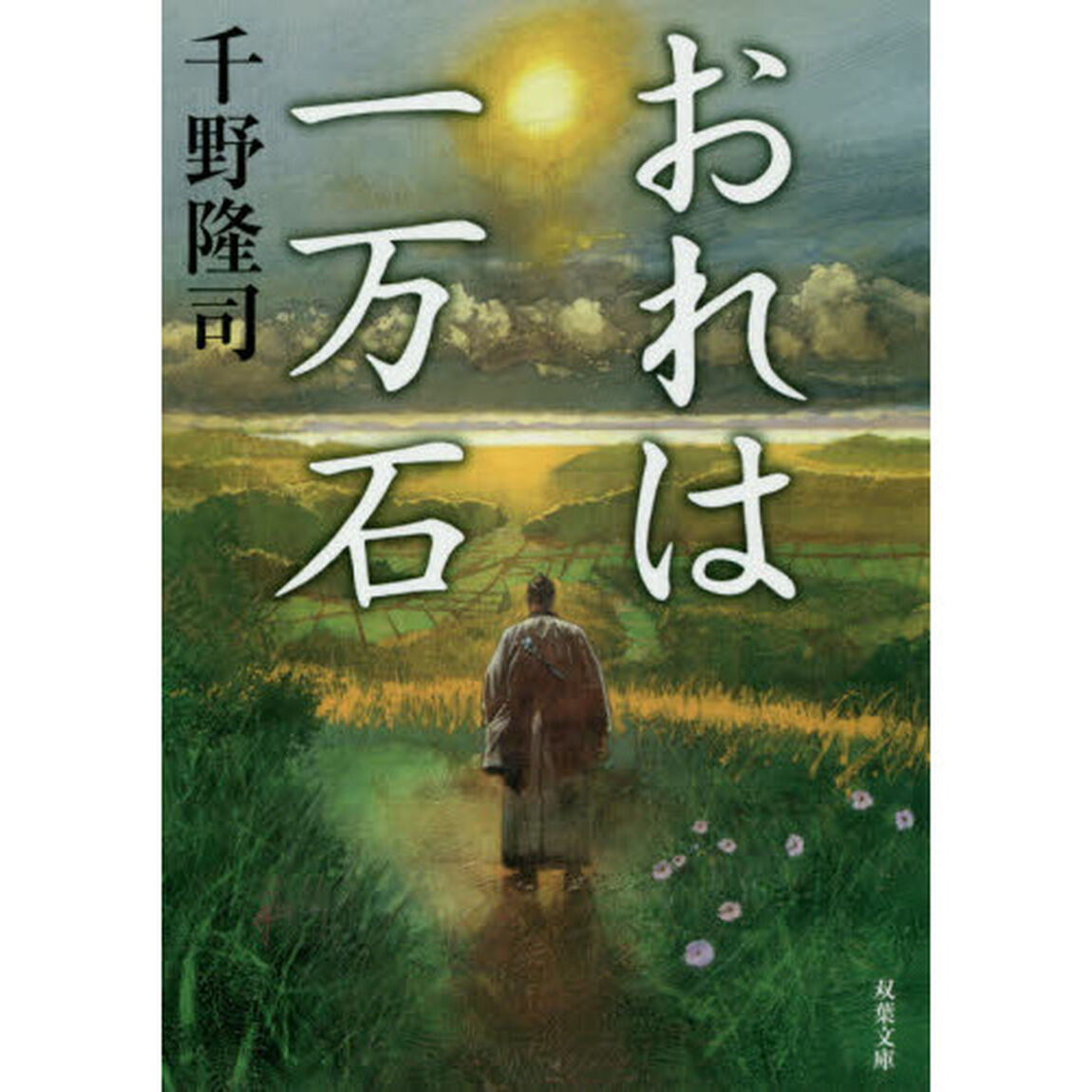 おれは一万石