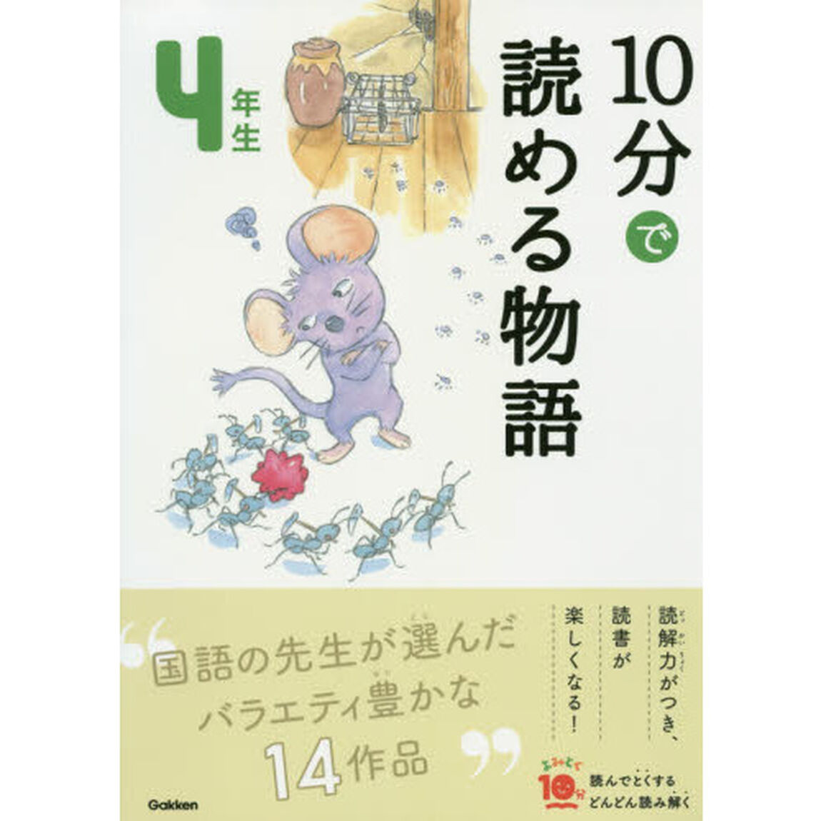 １０分で読める物語　４年生「増補改訂版」