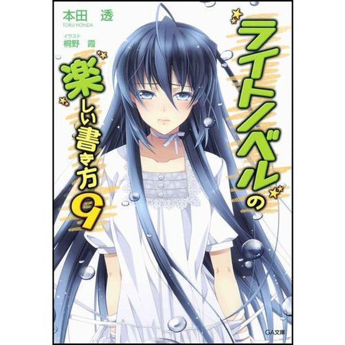 ライトノベルの楽しい書き方　９