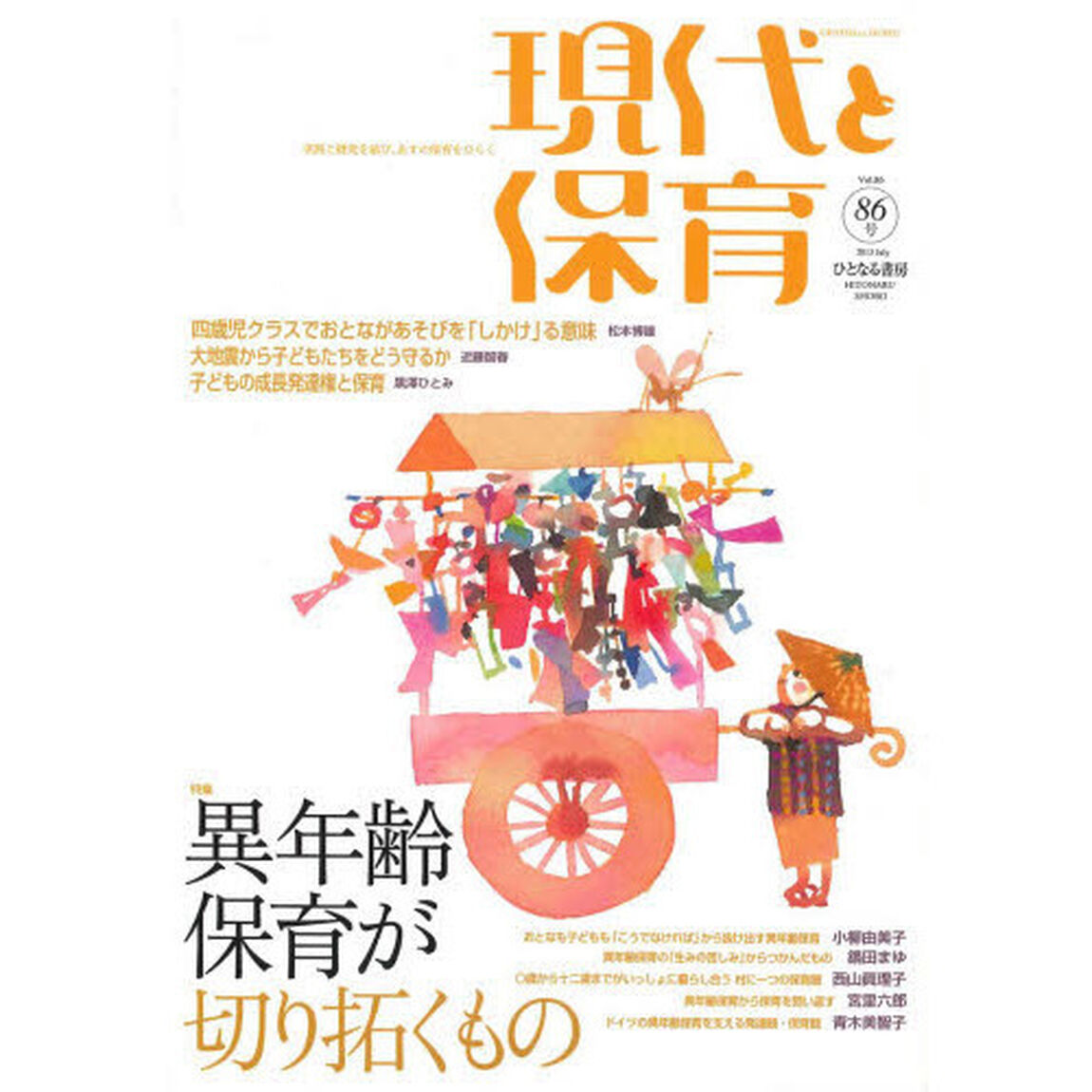 現代と保育　　８６