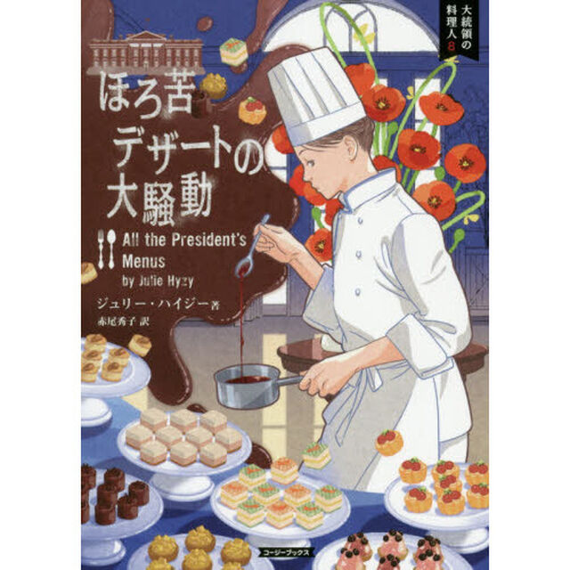 ほろ苦デザートの大騒動