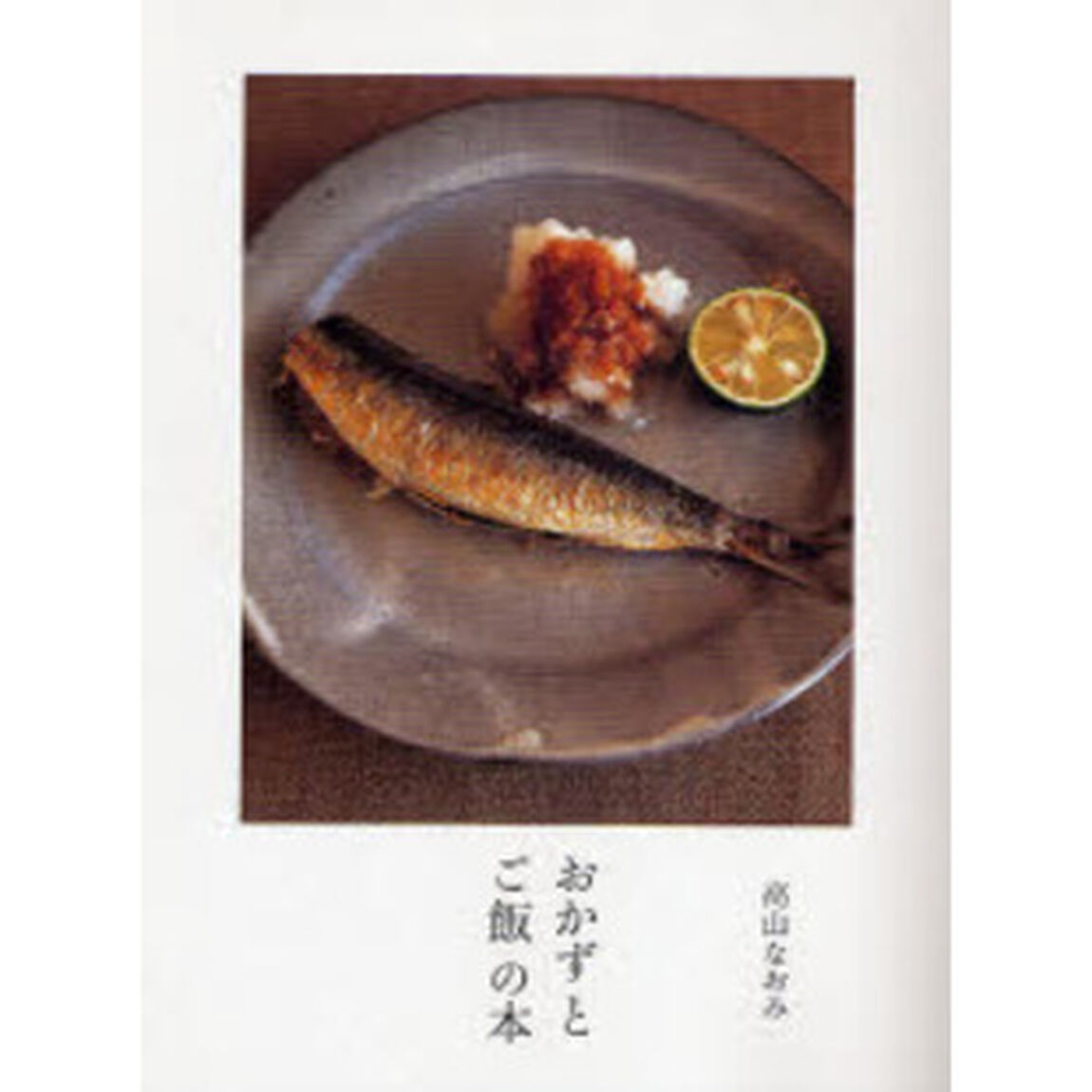 おかずとご飯の本