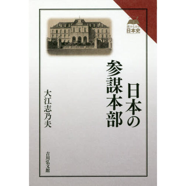 日本の参謀本部