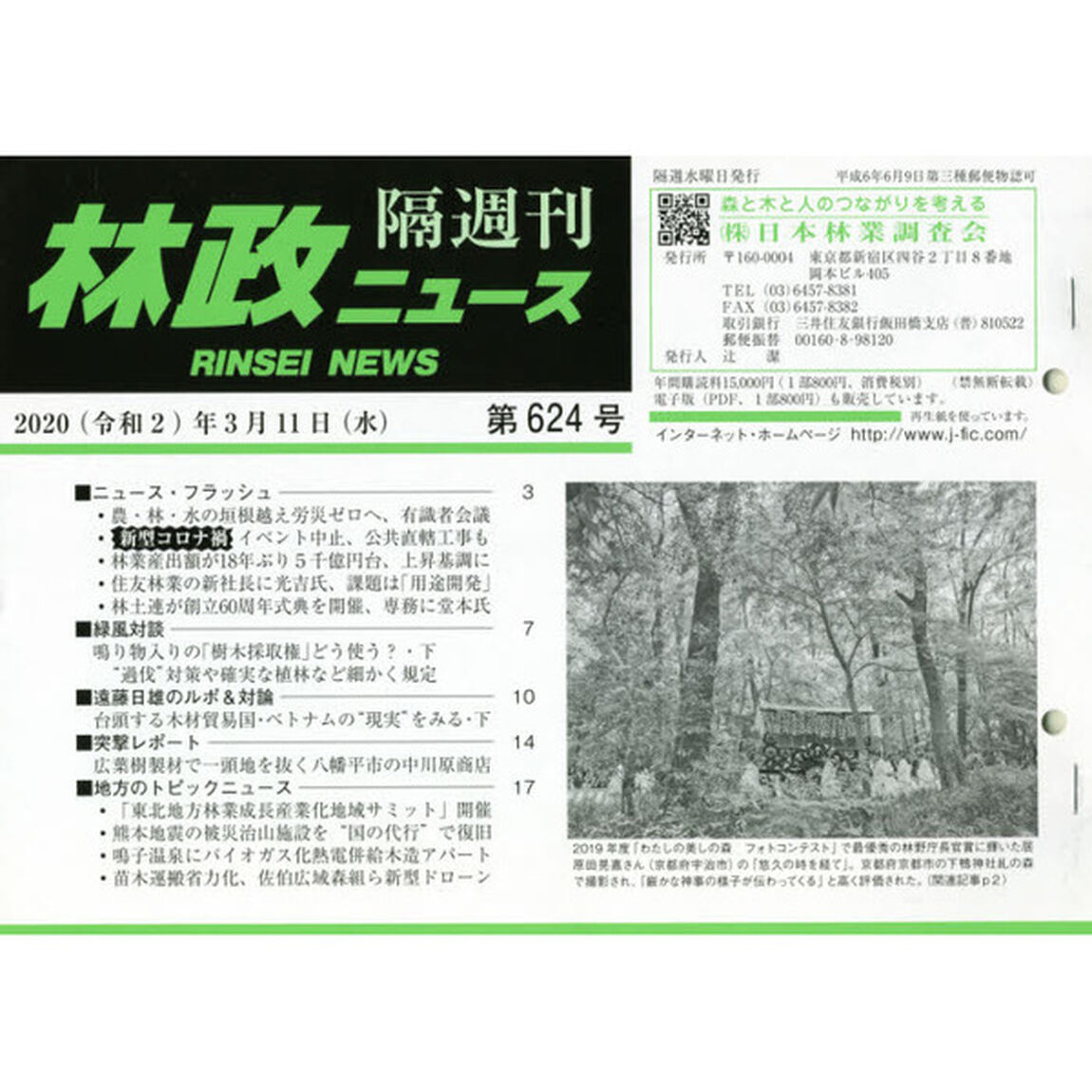 隔週刊　林政ニュース　６２４