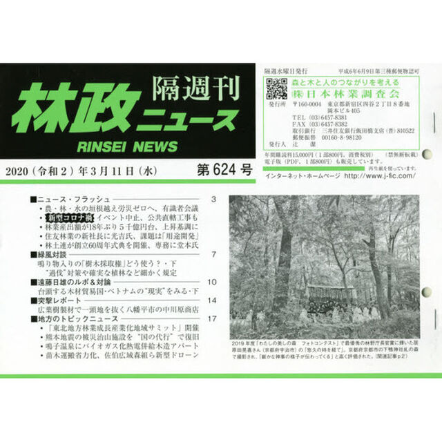 隔週刊　林政ニュース　６２４