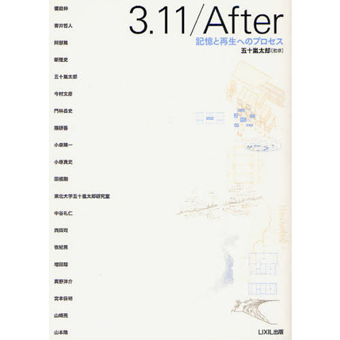３．１１／Ａｆｔｅｒ　記憶と再生へのプロセス