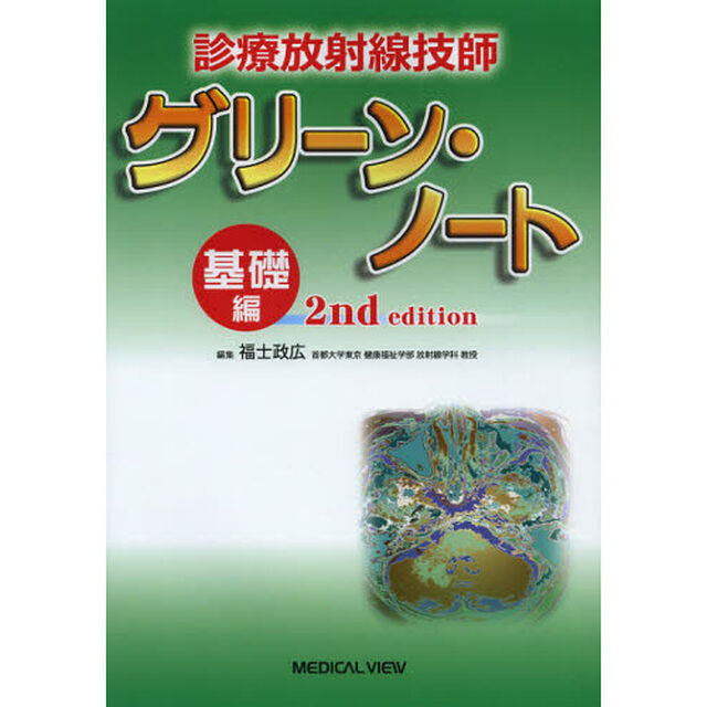 診療放射線技師グリーン・ノート　基礎編「第２版」