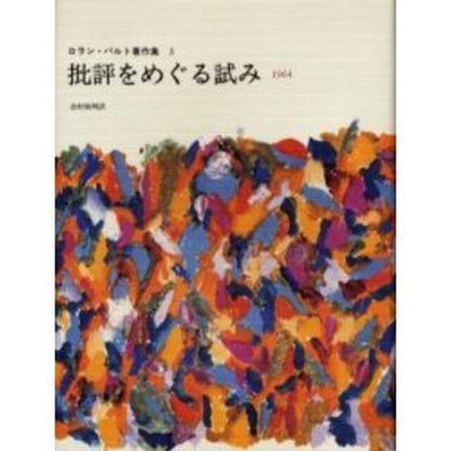 ロラン・バルト著作集　５「批評をめぐる試み　１９６４」