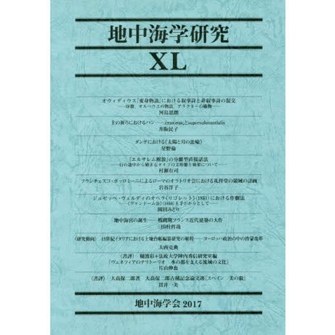 地中海学研究　４０